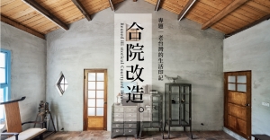 【專題】合院改造：老台灣的生活印記