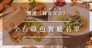響應〈綠食宣言〉—全台綠色餐廳名單