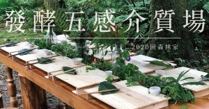 【山海部落保存食】胭脂 × 之外：發酵五感介質場．東眼山