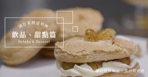 【食材研究會】綠色餐廳×油甘果創意料理食譜集：飲品、甜點篇