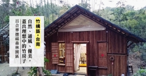 【竹構築．台南】百合華德福森林園區：自然、通風、優美，蓋出理想中的竹房子