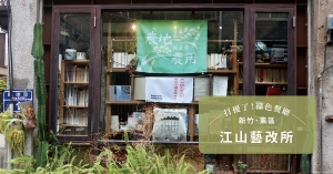 【新竹．東區】江山藝改所：不只是販售全植輕食的書店，更是交換想法、討論價值的聚所
