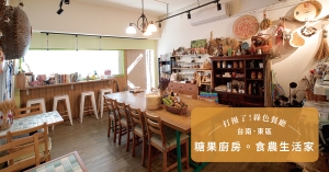 【台南．東區】糖果廚房。食農生活家：廚房賣的不是食物，而是對食物應有的態度
