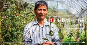 【台中東勢】晉福田有機香料農莊：將農莊視為有生命的有機體