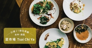 【番紅花專欄／台中】菜市場 Tsai Chi Ya：處處是從土地而來的感動，用在地食材譜出對島嶼的想像