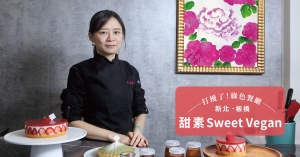 【新北．板橋】甜素Sweet Vegan：以母親呵護孩子的心，烘焙健康安心的甜點