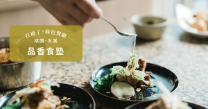 【番紅花專欄／桃園】品香食塾：有空就回來吃飯吧！從家常菜色開始，隱身百年老厝的豆宴風華