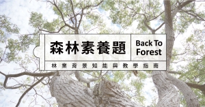 【專題】森林素養題：林業背景知能與教學指南
