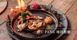 【台中．東區】TU PANG 地坊餐廳：以廚藝幫台灣地方好食材說話