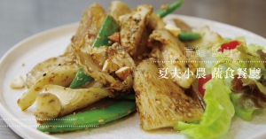 【高雄．鼓山】夏夫小農蔬食餐廳：滴一匙香料，回味一鍋家常
