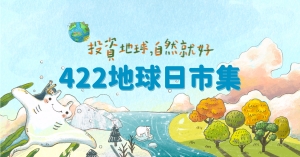 2023台灣地球日市集「投資地球．自然就好」，4/22盛大展開！