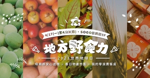 地方野食力！22家農家職人品牌聯手——三小市集「春季地域物產展」