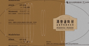 【瑪德蓮時刻—記憶與情感的技術】國際聯展PART II——從「物」探索人們的集體記憶與情感