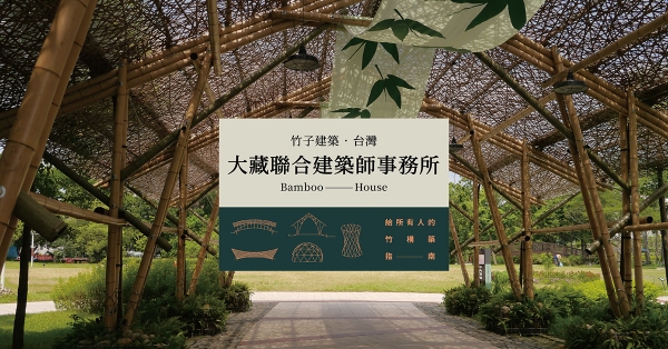 【竹構築｜台灣】透過竹構造和竹工藝的呈現，訴說敬重土地的故事：大藏經典竹構作品精選