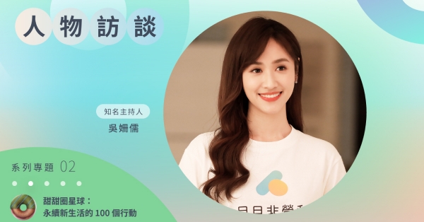 【甜甜圈星球02】吳姍儒為永續新生活發聲，盼把美好社會留給下一代
