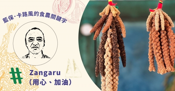 【#食農關鍵字】藍保．卡路風：把小米「種」回來， 傳承部落飲食的品味