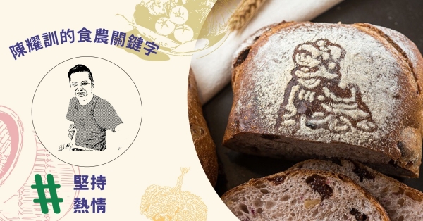 【#食農關鍵字】陳耀訓：用嶄新的臺式麵包， 鏈結烘焙業與在地生產者