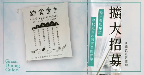 GDG綠色餐飲指南 ——綠食宣言擴大招募&餐廳葉級分級制