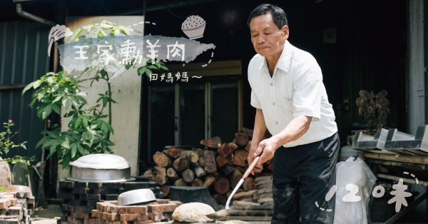 【記憶中的那一味08】火的魔術師，餘燼中的燜羊肉│台南龍崎「王家燻羊肉」