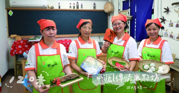 【記憶中的那一味09】一群客家媽媽，共同守護傳統米食文化│新竹芎林「飛鳳傳情米點坊」
