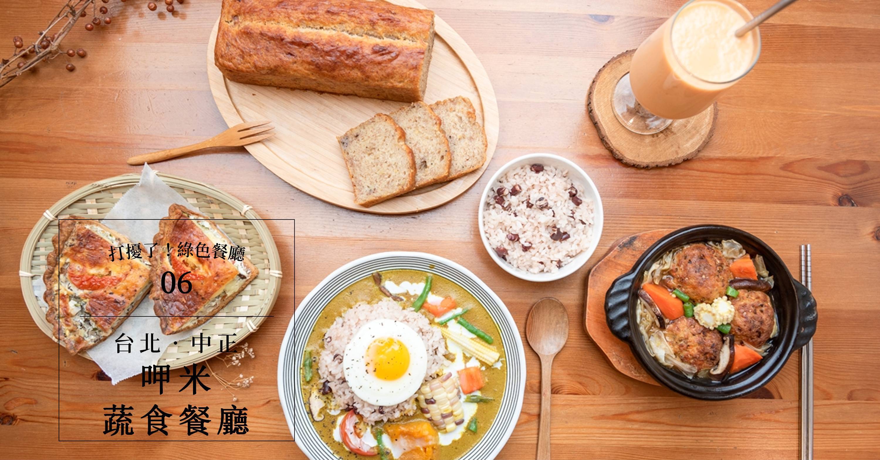 番紅花專欄 台北中正 呷米蔬食餐廳 打破你對蔬食的想像 綠媒體green Media 番紅花專欄 台北中正 呷米蔬食餐廳 打破你對蔬食的想像 綠媒體green Media