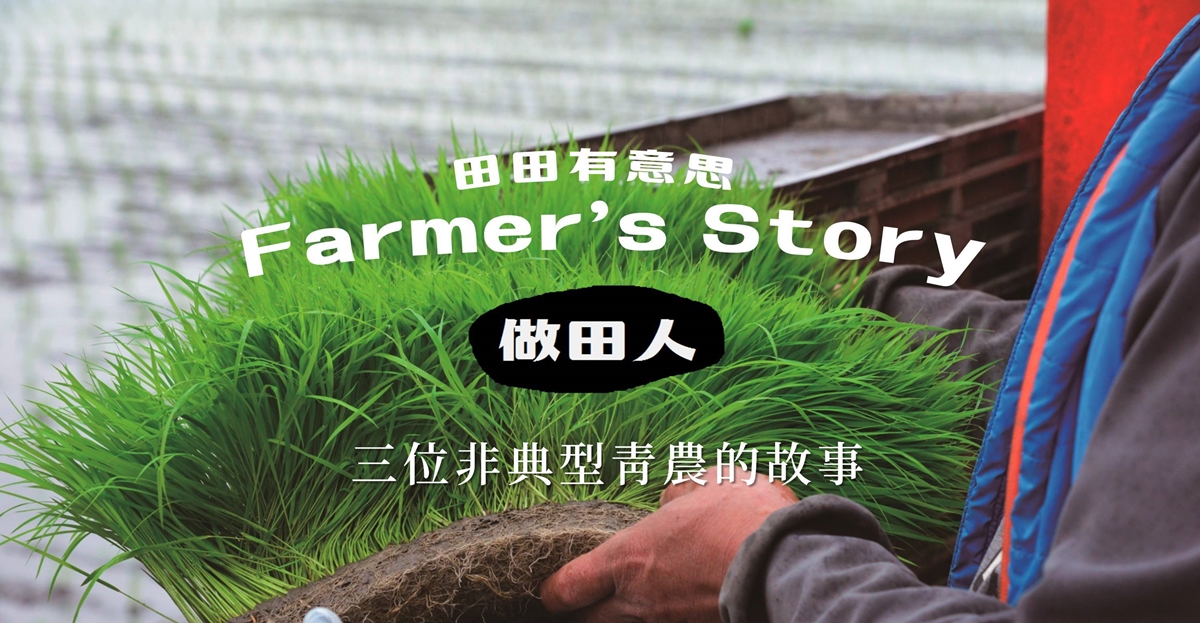 【專題】做田人：三位非典型青農的故事