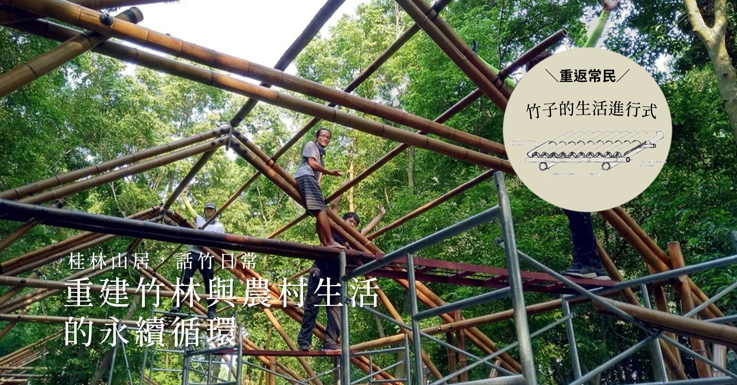 【桂林山居，話竹日常】03：重建竹林與農村生活的永續循環