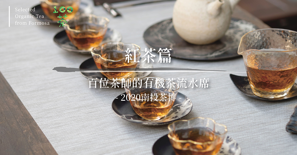 南投茶博 100茶特輯 百位茶師的有機茶流水席 紅茶篇 綠媒體green Media 南投茶博 100茶特輯 百位茶師的有機茶流水席 紅茶篇 綠媒體green Media