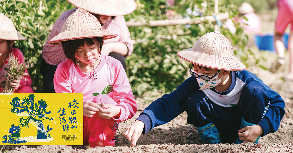 【綠色教育】用一塊校田，翻轉台灣食農教育：神農計劃七年成果展，今起誠品信義盛大展開