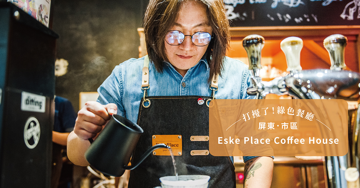 【番紅花專欄/屏東】Eske Place Coffee House:以咖啡為詩,對家鄉唱出最溫柔的情歌 | 綠媒體 Green Media