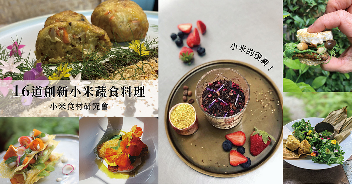 【小米食材研究會】小米的復興！16家綠色餐廳共同推出小米蔬食料理，一同分享部落的文化記憶