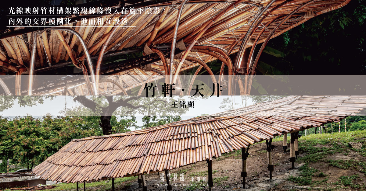 【構竹林鐵10｜專訪】王銘顯建築師：竹軒．天井，利用光線與高低差的地勢，打造日式陰翳美學