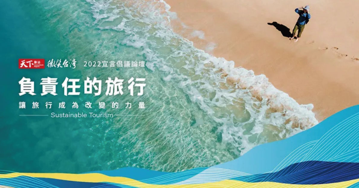 讓旅行成為改變的力量！微笑台灣「負責任的旅行」宣言倡議論壇