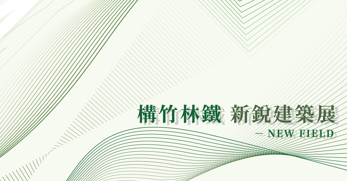2022構竹林鐵新銳建築展：10/30起，開啟台灣竹構設計新場域