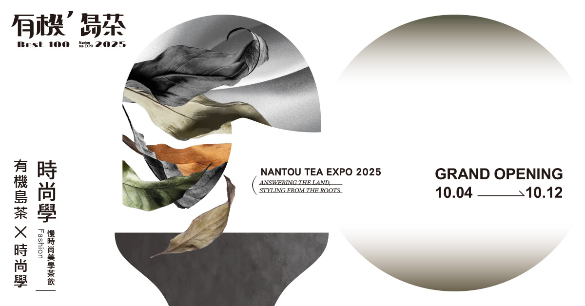 2025台灣有機茶